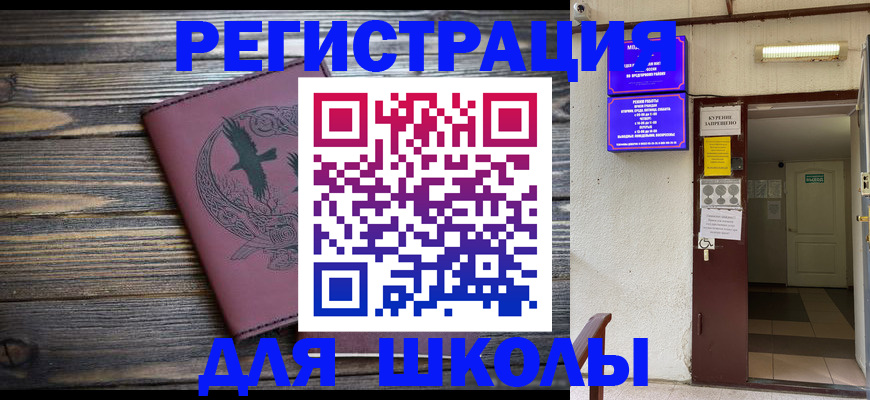 прописка для школы в Ипатово